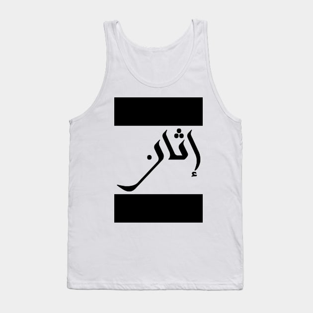 Ethan in Cat/Farsi/Arabic Tank Top by coexiststudio